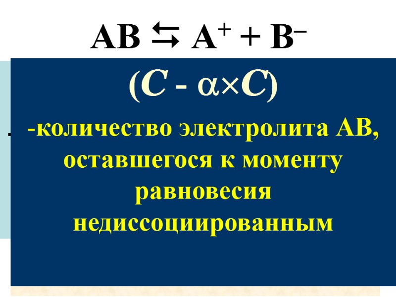 AB  A+ + B–  С –  количество электролита АВ распавшегося на